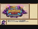 【Hearthstone】ゆっくり事前評価する"博士のメカメカ大作戦"前編