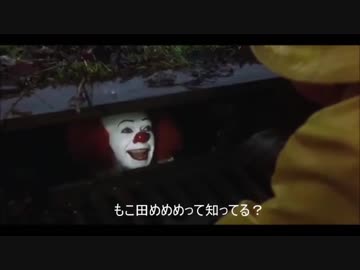 ペニーワイズがもこ田めめめをオススメするようです