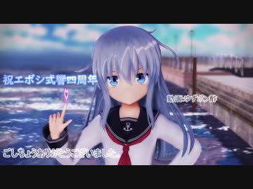 【エボシ式響四周年】今好きになる。（響）【MMD艦これ】