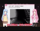 琴葉葵の”SCPを教えて”　その１【階段】※音量収容版