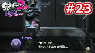 【spatoon2】タコの八ちゃんと行く地下鉄の旅～ part23　やつとの戦い