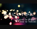 勝手にしやがれ ダンスアレンジで歌ってみた ver,Yoshiaki