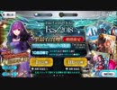 【FGO】スカサハ=スカディをどうしても引きたかった男の末路【２日目】