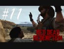 ちょっとやめたげて -Red Dead Redemption- #11