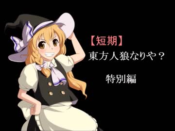 【短期】東方人狼なりや？特別編