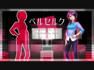 【UTAUカバー】ベルセルク【Soda 2周年】