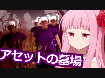 琴葉茜の闇ゲー#15 「アセットの墓場」