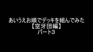 【遊戯王】あいうえお順でデッキを組んでみた【空牙団】編パート３