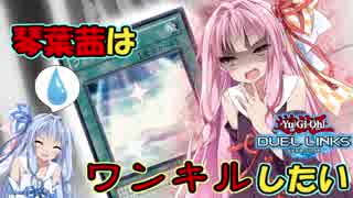 【VOICEROID実況】琴葉茜はワンキルしたい02！【遊戯王デュエルリンクス】