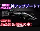 【実況】 AMG F1にルマン24時間・伝説の車登場！ 最新アップデート(Ver.1.23)解説！ グランツーリスモSPORT Part103
