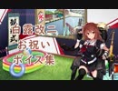 【艦これ】白露改二(最適化)＆お祝いボイス集【7月30日再実装】