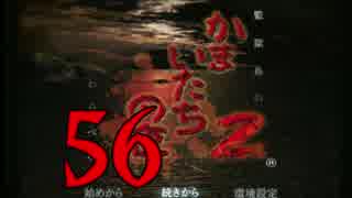 【実況】「かまいたちの夜２」をゆるやかに実況　56