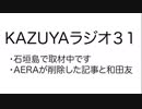 【KAZUYAラジオ３１】AERAが削除した記事と和田友