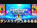 DANCERUSH STARDOM あるあるorねーよ