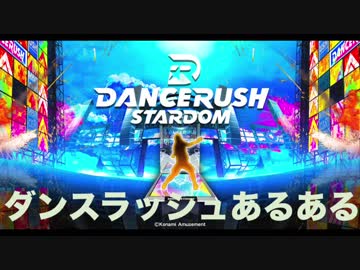 DANCERUSH STARDOM あるあるorねーよ