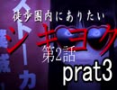 【死期欲-シキヨク】徒歩圏内の二人はホストになりました！part3【2人実況】