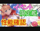 イベント限定艦 全艦入手したのでそれぞれのスキル、性能を確認します【アズールレーン】