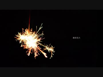 [MV] 線香花火 / Kataru
