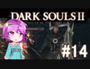 【ゆっくり】さとりさんドラングレイグへ行く【DarkSouls2】#14