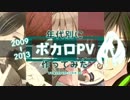 5人で年代別にボカロPV作ってみた【2009年～2013年】
