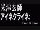 【歌ってみた】米津玄師 - アイネクライネ （ Sangda Letranlin 弾き語り Cover ）