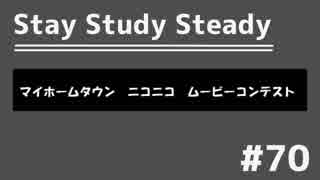 【ラジオ】Stay Study Steady 第70回「マイホームタウンニコニコムービーコンテスト」