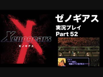 【実況】憧れのゼノギアス 大人になった今、全力で遊ぶ part52