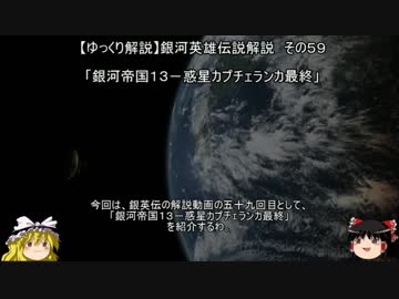 【ゆっくり解説】銀河英雄伝説解説　その５９ 「銀河帝国１３－惑星カプチェランカ最終」