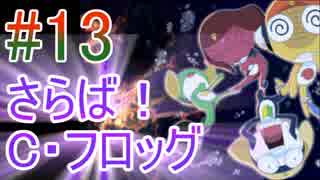 【ケロロRPG】part13 「さらば！C・フロッグ」
