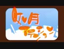 [歌ってみたツアー] 如月アテンション/ゆきの