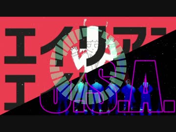【二番煎じ】U.S.A.(DA PUMP)xエイリアンエイリアン【マッシュアップ】