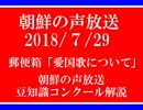 【NK-POP】朝鮮の声放送へようこそ　国歌解説【107/７/29】