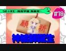 【アニメ10週年】らき☆すた～陵桜学園 桜藤祭～実況プレイ　＃78