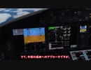 [FSX・P3D]ゆっくりがエアラインパイロットを始めました ドリームライナー編 後編