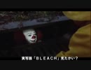 ペニーワイズが実写版【ＢＬＥＡＣＨ】をオススメするそうです