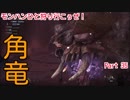 【MHW実況】モンハンひと狩り行こぅぜ！Part 35