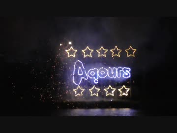 第71回沼津夏まつり狩野川花火大会 Aqoursスペシャル仕掛け花火