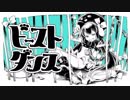 ビースト・ダンス　歌ってみた　【自you】