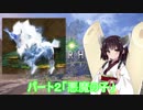 【MHW】 弦巻マキの減量狩人日記 パート2 ｢悪魔の子｣