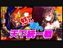 【三国志大戦】野襲舞覇弓vs赤壁麻痺矢・天啓駿弓・求心神突【天下統一戦】