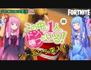 【Fortnite】この中に一人、ドン勝がいる！#2【VOICEROID実況】