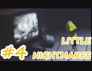 【実況プレイ動画】小さな夢物語【LITTLE NIGHTMARE】#4