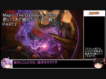 【MOモダン】思いつきで組んだデッキで戦うpart2【ボイロ＆ゆっくり】