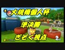 【マリオカート8DX】大規模個人杯準決勝（修正版）【ぎぞく視点】