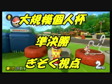 【マリオカート8DX】大規模個人杯準決勝（修正版）【ぎぞく視点】