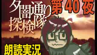 1周でフルコンプ朗読実況★夕闇通り探検隊★第40夜