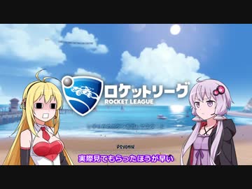 【VOICEROID実況】爆発多めのロケットリーグ～ｳﾝﾒｲﾉｰオンライン初対戦編～ ①【Rocket League】