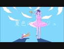 【あろた×かめっこ】夏色のルージュ【コラボで歌ってみた】