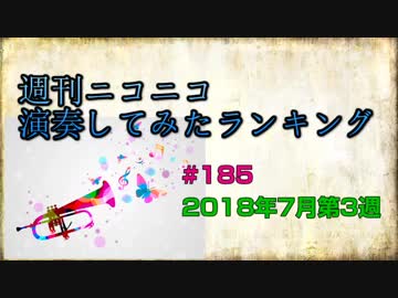 週刊ニコニコ演奏してみたランキング #185 2018年7月第3週