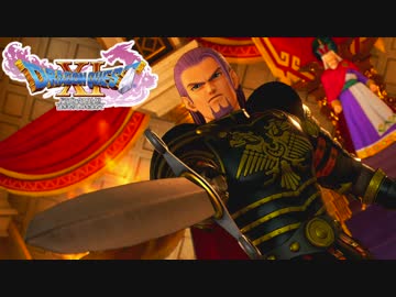 ドラゴンクエスト11 漢の実況プレイ Part3【デルカダール王国】